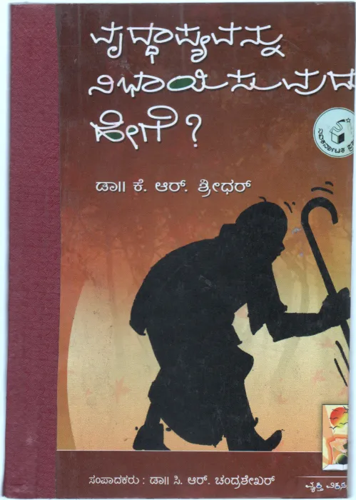 VRUDDHAPYAVANNU NIBHAYISUVUDU HEGE BY DR. K.R. CHENDRASHEKER