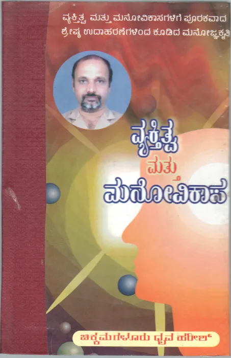 VYAKTITVA MATTU MANOVIKASA BY C.D. HARISH