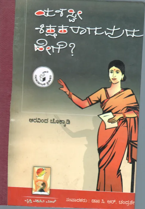 YAHASWI SHIKSHAKARAGUVUDU HEGE BY DR.C.R.CHANDRASHAKAR
