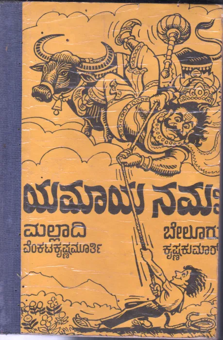YAMAYANAMAHA BY MALLADI VENKATA KRISHNA MURTHY