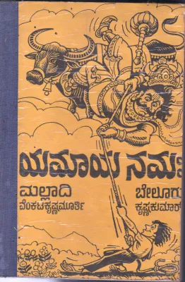 YAMAYANAMAHA BY MALLADI VENKATA KRISHNA MURTHY