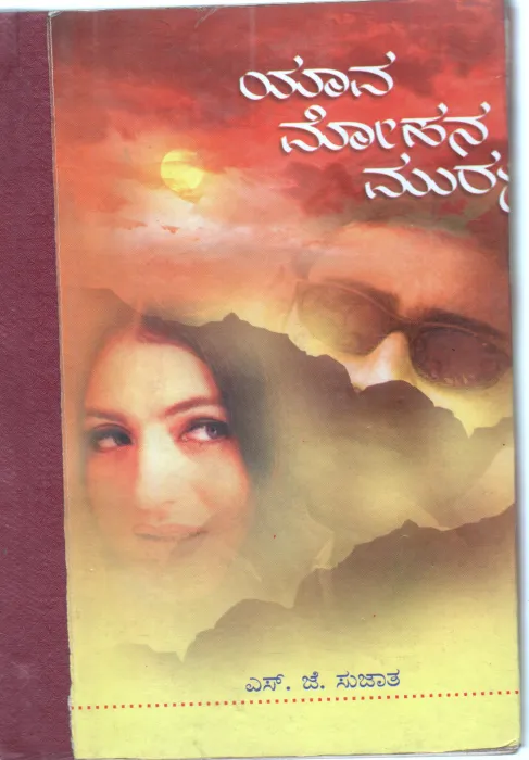 YANA MOHANA MURALI BY SMT. S.J. SUJATHA
