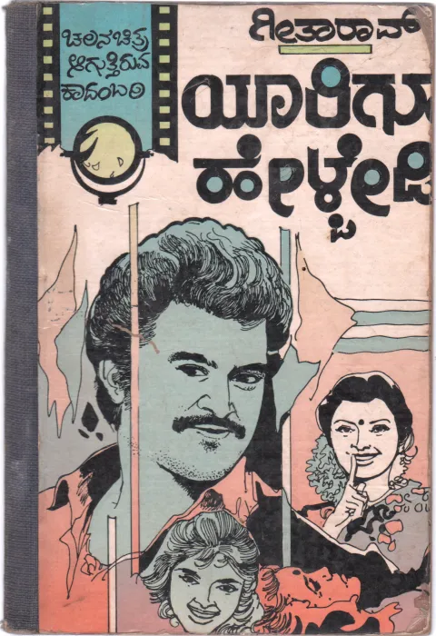 YARIGU HELBEDI BY SMT. GEETHA RAO