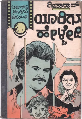 YARIGU HELBEDI BY SMT. GEETHA RAO