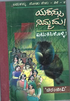 YASHASSU NIMMADU YETUKISIKOLLI BY SRI. CHIRAJEEVI