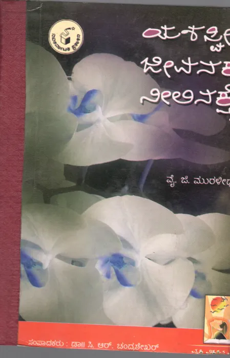 YASHASWI JEEVANAKKE NEELINAKSHE BY Y.G. MURALIDHARA