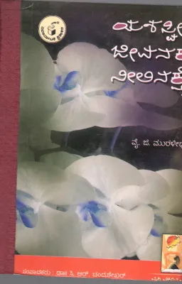 YASHASWI JEEVANAKKE NEELINAKSHE BY Y.G. MURALIDHARA