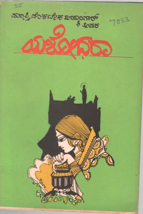 YASHODHARA BY GOWRAVA SADASYATVA