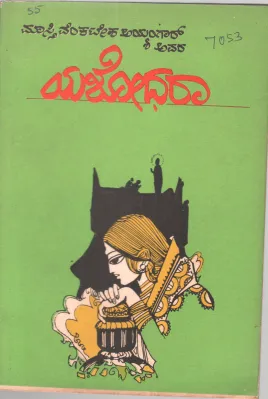 YASHODHARA BY GOWRAVA SADASYATVA