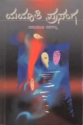 YAYATHI PRASANGA BY DAMAYNTHI NAREGAL