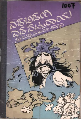 YEDABIDANGI YEDAVATTARAYA BY SU. RUDRAMOORTI SHASTRI