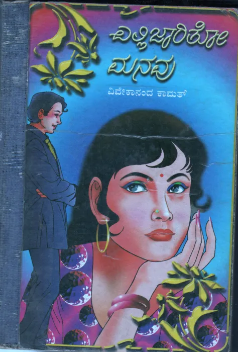 YELLI JAARITOO MANVU &amp;SHABARI BY SRI VIVEKANANDA KAMAT