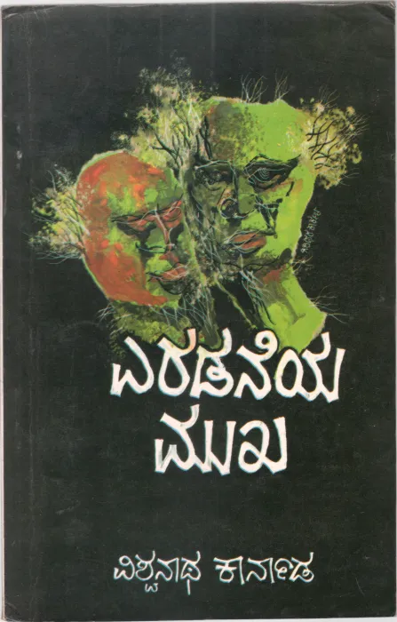 YERADANEYA MUKHA BY DR.VISHWANATH KARNAD