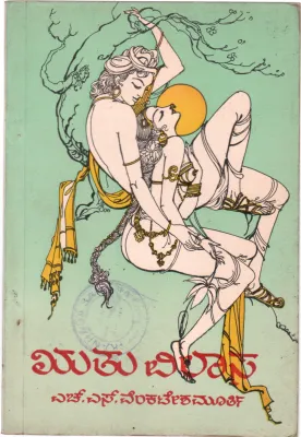 RITHU VILASA BY DR.H.S VENKATESHA MURTHY