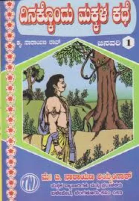 DINAKKONDU MAKKALA KATHE BY KRU.NARAYANA RAO