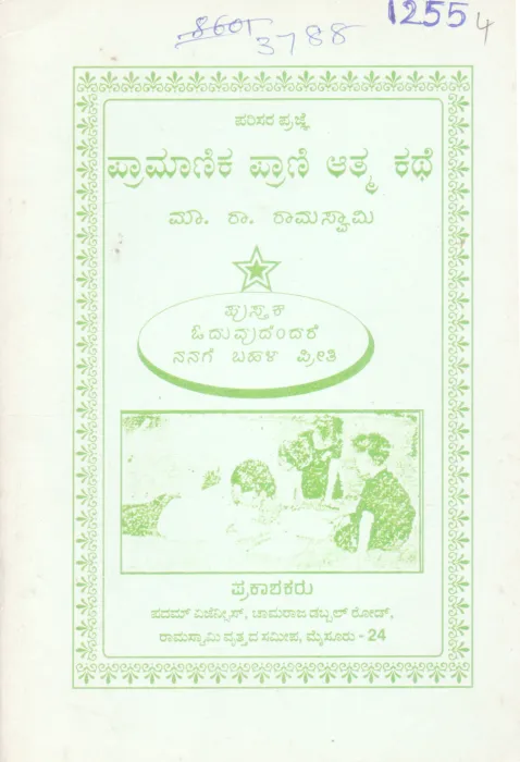 ENCYCLOPAEDIA AUTOBIOGRAPHY OF A DONKEY BY M. R. RAMASWAMY
