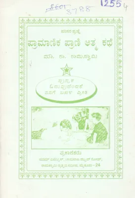 ENCYCLOPAEDIA AUTOBIOGRAPHY OF A DONKEY BY M. R. RAMASWAMY
