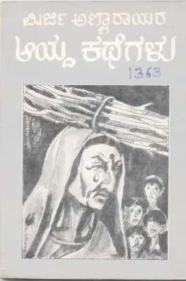 MIRJI ANNARAYARA AYDA KATHEGALU BY PROF. H. V. NAGESH