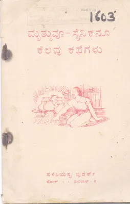 MRUTYUVOO - SAINIKANOO BY PALANIYAPPA BROTHERS