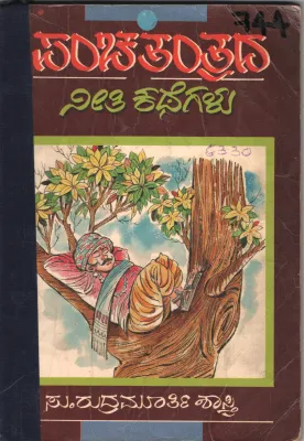 PANCHATANTRADA NEETI KATHEGALU BY SU. RUDRAMURTI SHASHTRI