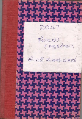 SOLU BY K.S. MAHADEVE GOWDA B.A. B.ED