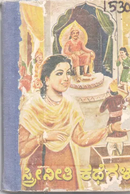 STREE NEETI KATHEGALU BY SEETASUTA