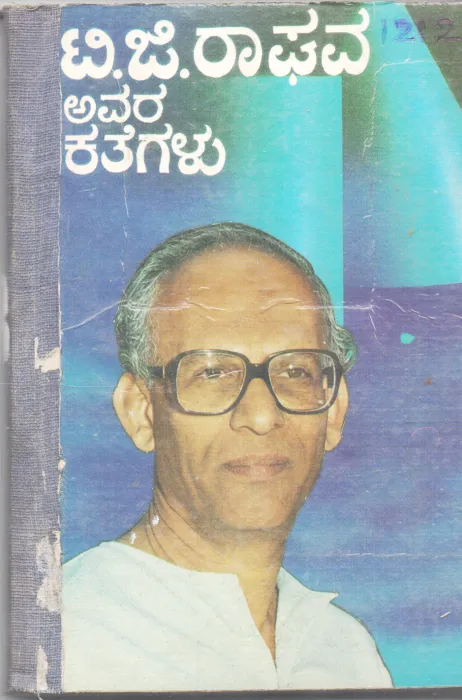 T. G. RAGHAVA AVARA KATHEGALU BY T. G. RAGHAVA