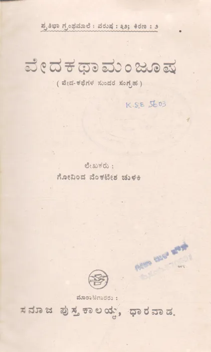 VEDAKATHAMANJOOSHA BY GOVINDA VENKATESH CHULIKI
