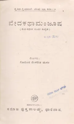 VEDAKATHAMANJOOSHA BY GOVINDA VENKATESH CHULIKI