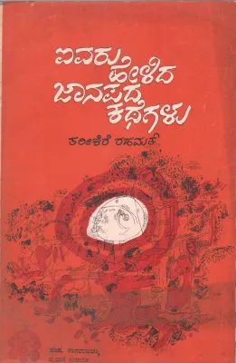 AIVARU HELIDA JANAPADA KATHEGALU BY TARIKERE RAHAMATH