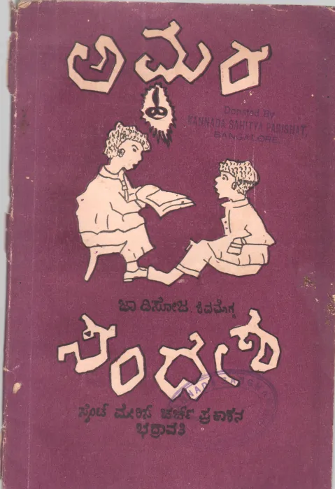 AMARA SANDESHA BY G.D'SOUZA SHIMOGE