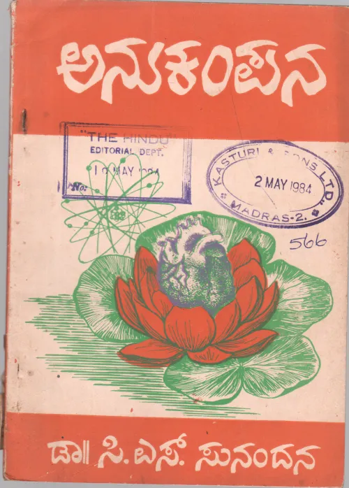 ANUKAMPAN BY DR.C.S SUNANDANA