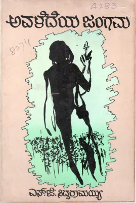AVALEDEYA JANGAMA BY PROF.S.G.SIDDARAMAIAH