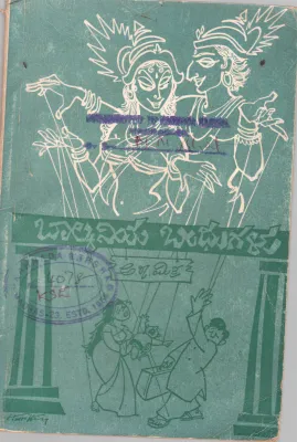 BALKANIYA BANDHUGALU BY A.R. MITRA.M.A.