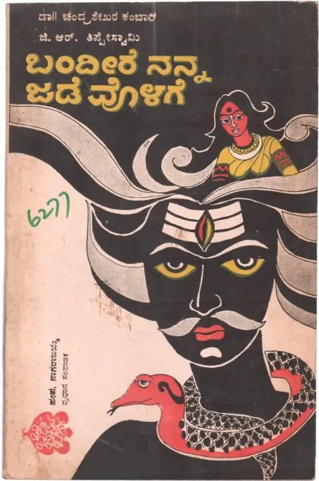 BANDEERE NANNA JADEVOLAGE BY DR. CHANDRASHEKARA KAMBAR