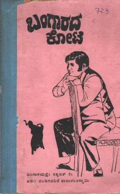 BANGAARAD KOTE BY BINDIGANAVILE NAARAAYANHA SWAMI