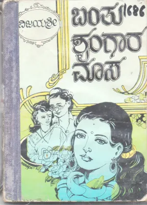BANTU SHRUNGAARA MAASA BY VIJAYASHRI