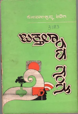 BATHALARADA GANGE BY M.GOPALKRISHNA ADIGA