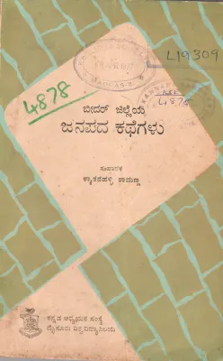BEEDARA JILLEYA JANAPADA KATHEGALU BY KYATHANAHALLI RAMANNA