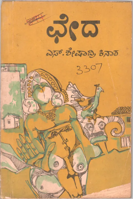 CHEDA BY S.SHESHADRI KINARA
