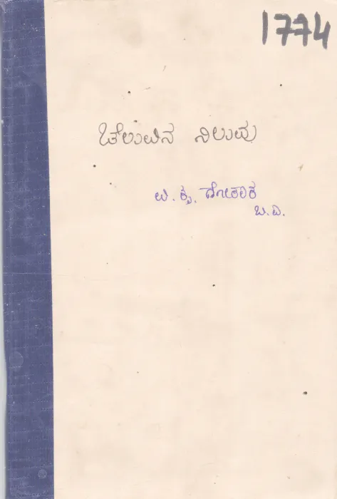 CHELUVINA NILUVU BY V. KRU. GOKAKA, B. A.