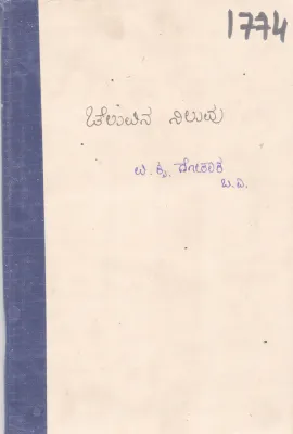 CHELUVINA NILUVU BY V. KRU. GOKAKA, B. A.