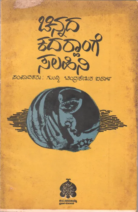 CHINNADA KADARHANGE SALAHINI BY CHANDRASHEKAR IHAAL
