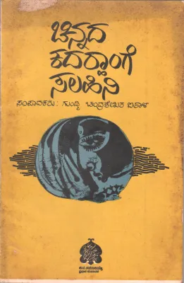 CHINNADA KADARHANGE SALAHINI BY CHANDRASHEKAR IHAAL