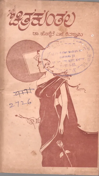 CHITRAKUNTHALA BY DR.HOSKERE S.SHIVSWAMI
