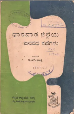 DHARAVADA JILLEYA JANAPADA KATHEGALU BY T.S. RAJAPPA