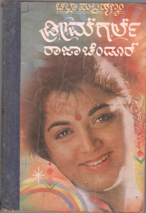 DREAMGIRL BY SRI.RAJA CHANDUR