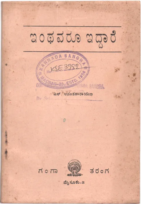 EINTHAVARU EIDDARE BY S ANANTHANARYANA
