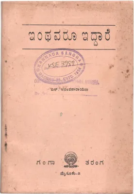 EINTHAVARU EIDDARE BY S ANANTHANARYANA