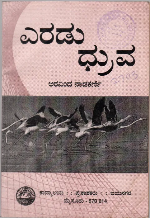 ERADU DHRUVA BY ARAVIND NADAKARNI
